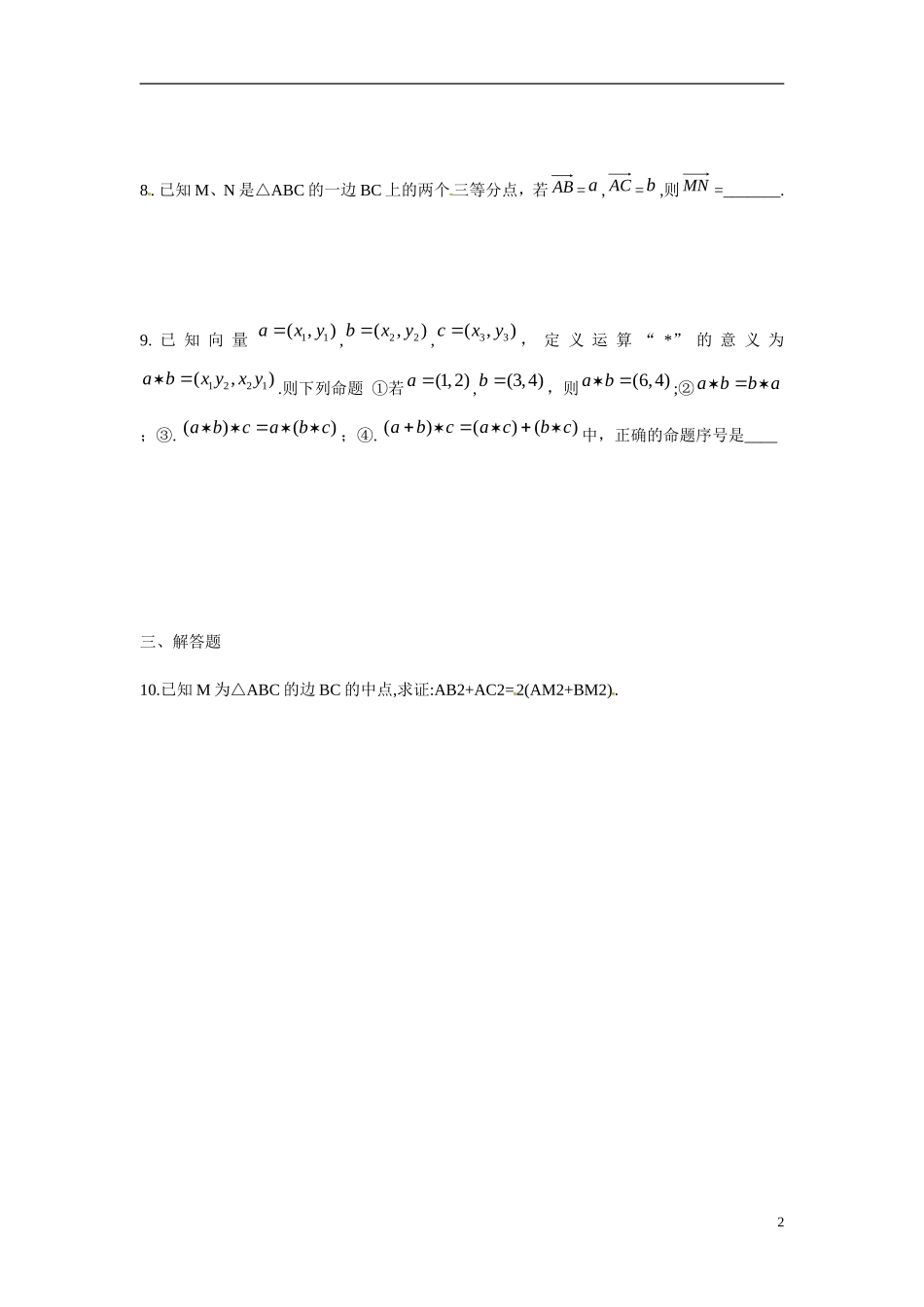 吉林省吉林市第一中学校高中数学 2. 5.1平面几何中向量方法练习 新人教A版必修4_第2页