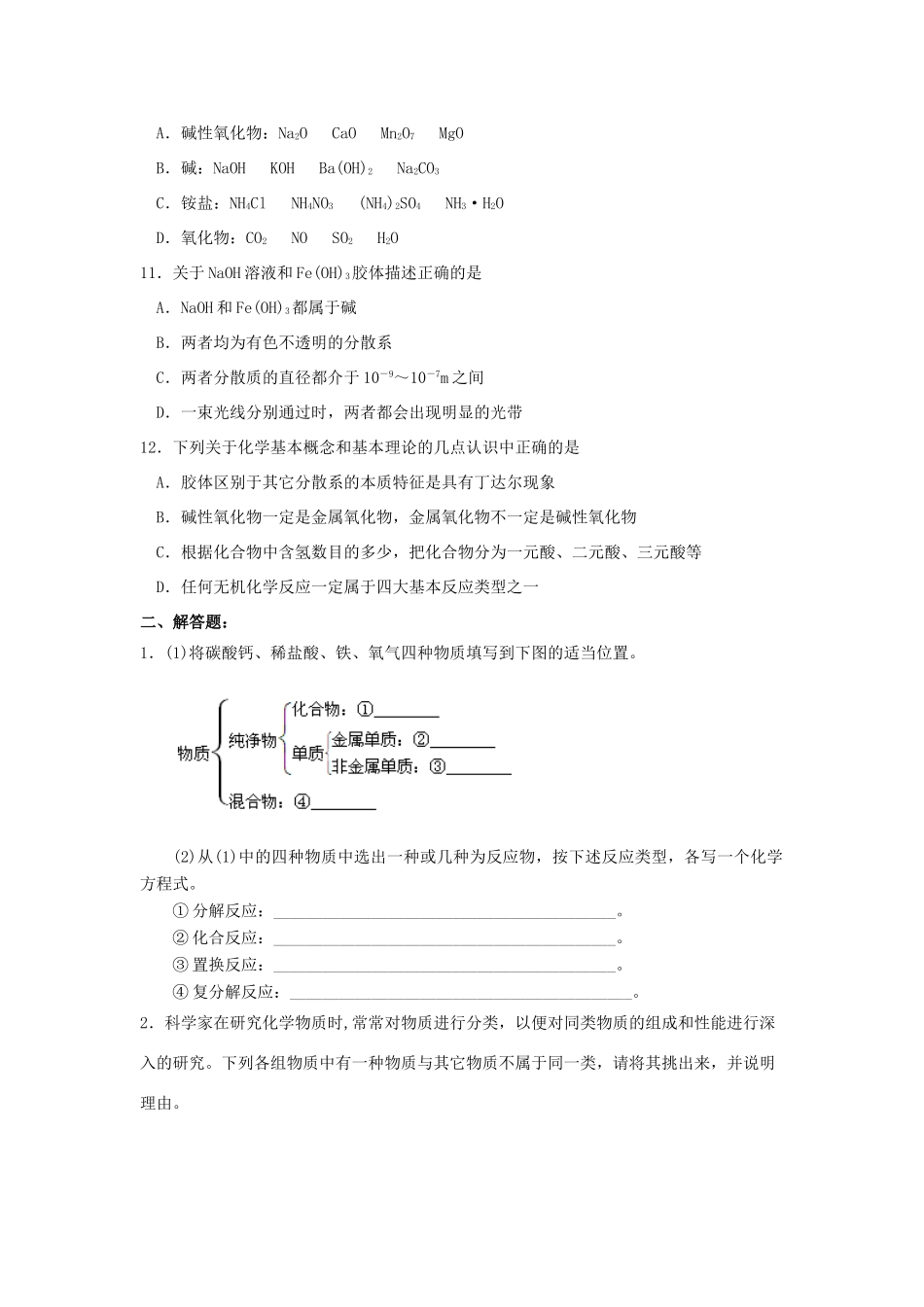 高中化学 2.1 物质的分类巩固练习 新人教版-新人教版高一全册化学试题_第2页