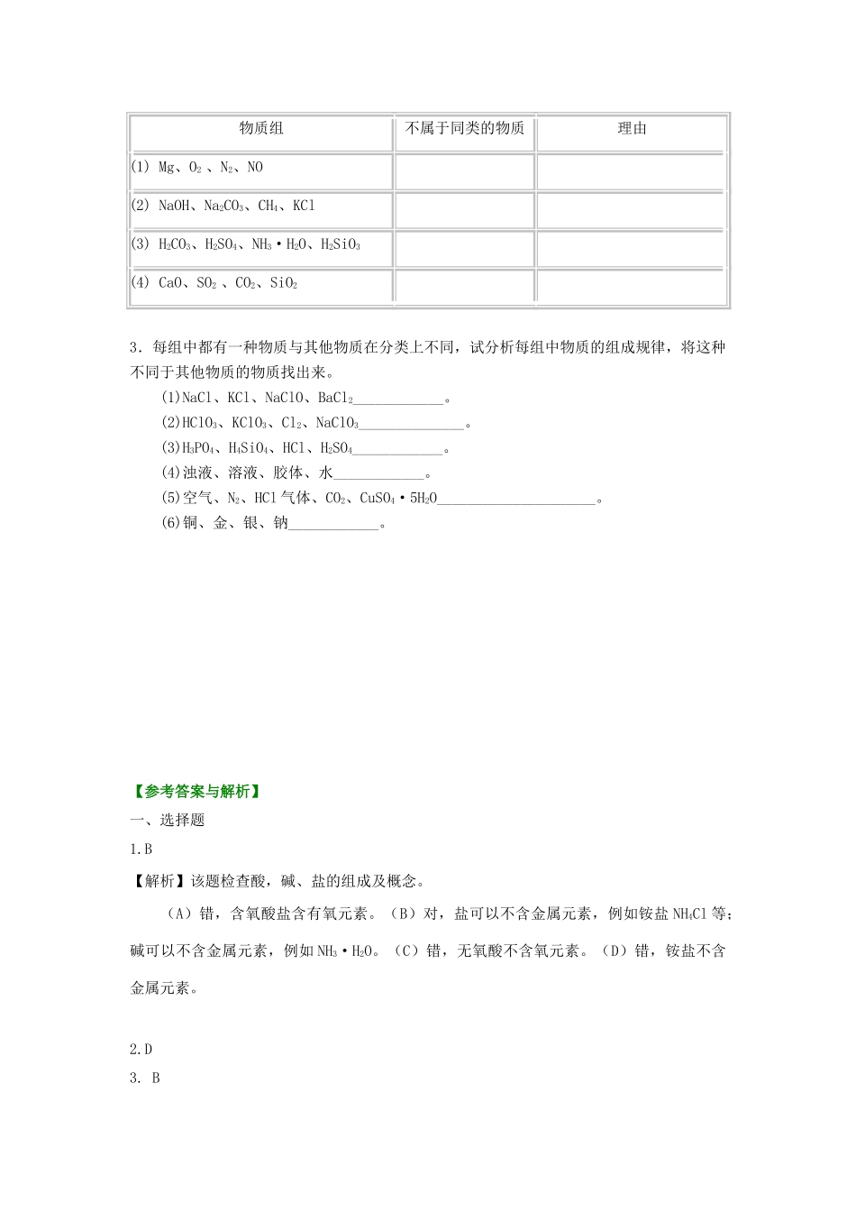 高中化学 2.1 物质的分类巩固练习 新人教版-新人教版高一全册化学试题_第3页