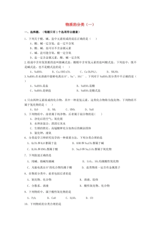 高中化学 2.1 物质的分类巩固练习 新人教版-新人教版高一全册化学试题