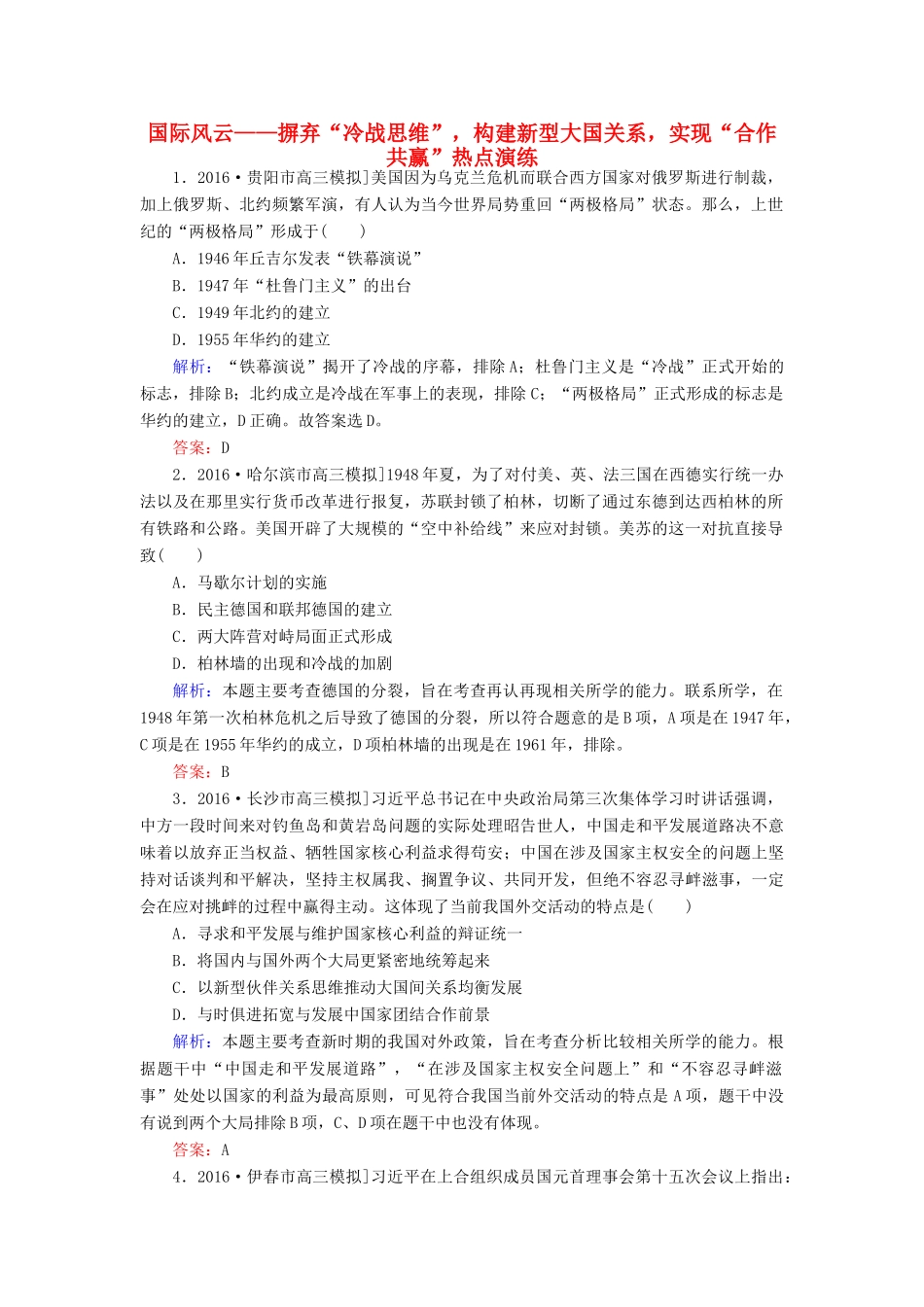 高考历史二轮复习 第二部分 考前增分策略 2.6.8 国际风云——摒弃“冷战思维”，构建新型大国关系，实现“合作共赢”热点演练-人教版高三全册历史试题_第1页