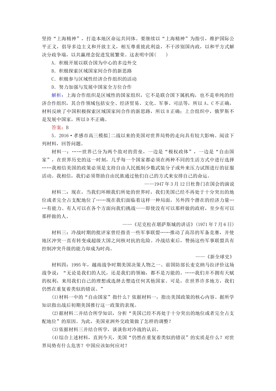 高考历史二轮复习 第二部分 考前增分策略 2.6.8 国际风云——摒弃“冷战思维”，构建新型大国关系，实现“合作共赢”热点演练-人教版高三全册历史试题_第2页