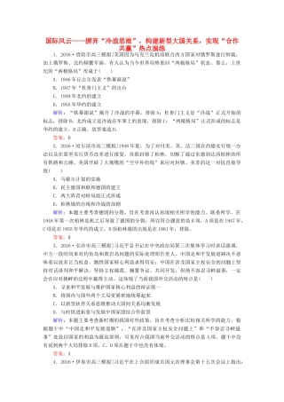 高考历史二轮复习 第二部分 考前增分策略 2.6.8 国际风云——摒弃“冷战思维”，构建新型大国关系，实现“合作共赢”热点演练-人教版高三全册历史试题