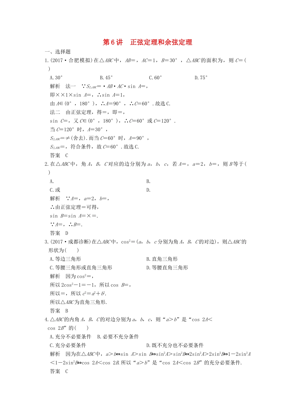 高考数学大一轮复习 第四章 三角函数、解三角形 第6讲 正弦定理和余弦定理练习 理 北师大版-北师大版高三全册数学试题_第1页