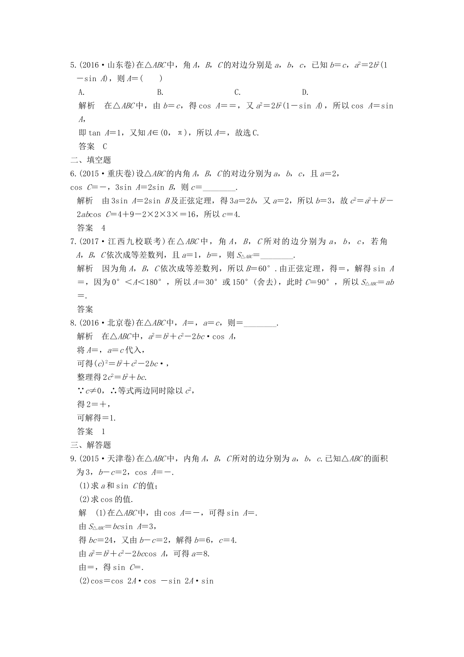 高考数学大一轮复习 第四章 三角函数、解三角形 第6讲 正弦定理和余弦定理练习 理 北师大版-北师大版高三全册数学试题_第2页