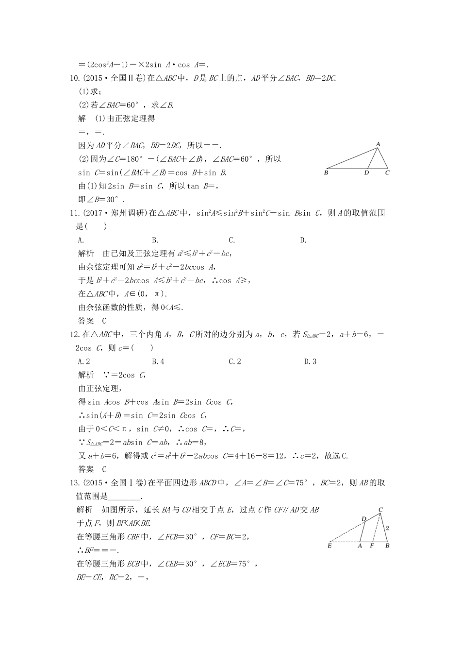 高考数学大一轮复习 第四章 三角函数、解三角形 第6讲 正弦定理和余弦定理练习 理 北师大版-北师大版高三全册数学试题_第3页