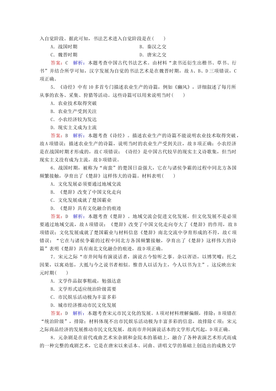 （名师伴你行）高考历史总复习 课时作业50 古代中国的文学艺术（含解析）新人教版-新人教版高三全册历史试题_第2页