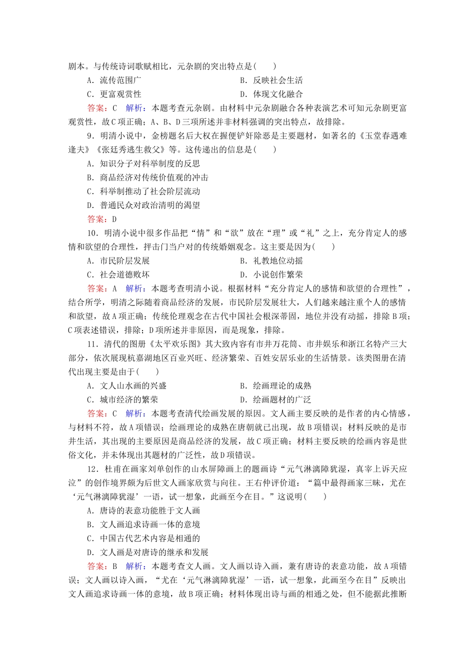 （名师伴你行）高考历史总复习 课时作业50 古代中国的文学艺术（含解析）新人教版-新人教版高三全册历史试题_第3页
