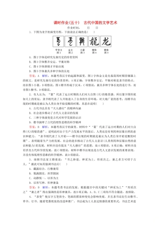 （名师伴你行）高考历史总复习 课时作业50 古代中国的文学艺术（含解析）新人教版-新人教版高三全册历史试题