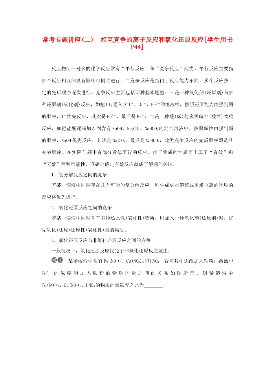 优化方案（教师用书）高考化学一轮复习 第二章 常考专题讲座（二）相互竞争的离子反应和氧化还原反应-人教版高三全册化学试题_第1页