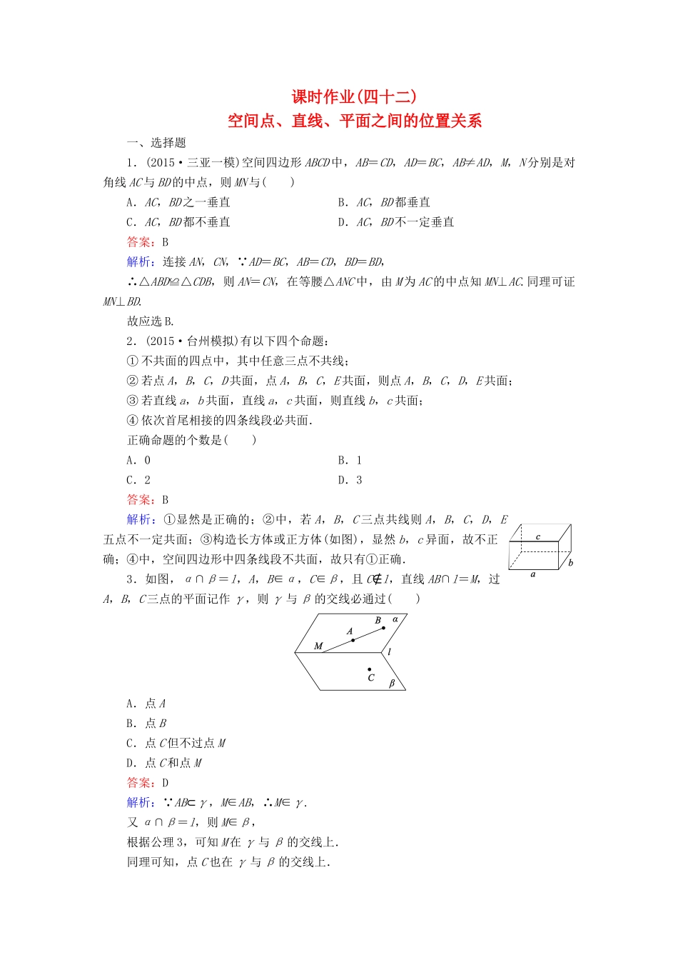 （新课标）高考数学大一轮复习 第7章 第3节 空间点、直线、平面之间的位置关系课时作业 理-人教版高三全册数学试题_第1页
