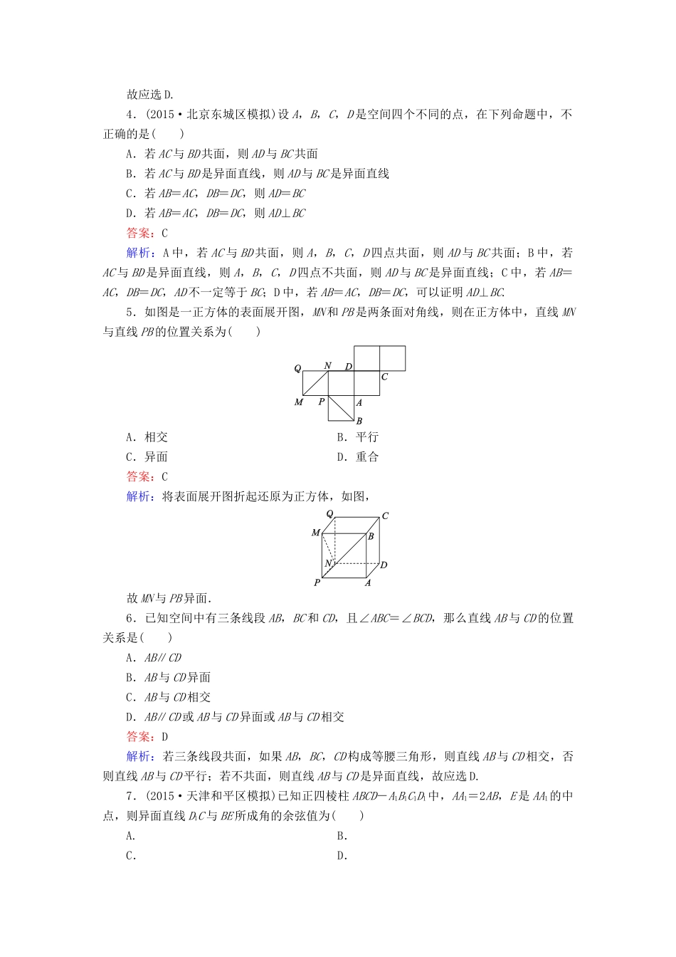 （新课标）高考数学大一轮复习 第7章 第3节 空间点、直线、平面之间的位置关系课时作业 理-人教版高三全册数学试题_第2页