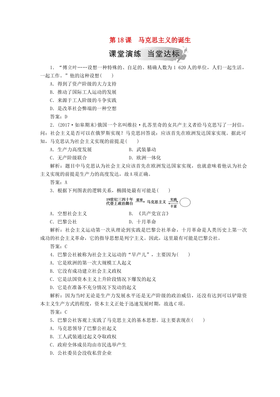 高中历史 第五单元 从科学社会主义理论到社会主义制度的建立 第18课 马克思主义的诞生课堂检测 新人教版必修1-新人教版高一必修1历史试题_第1页