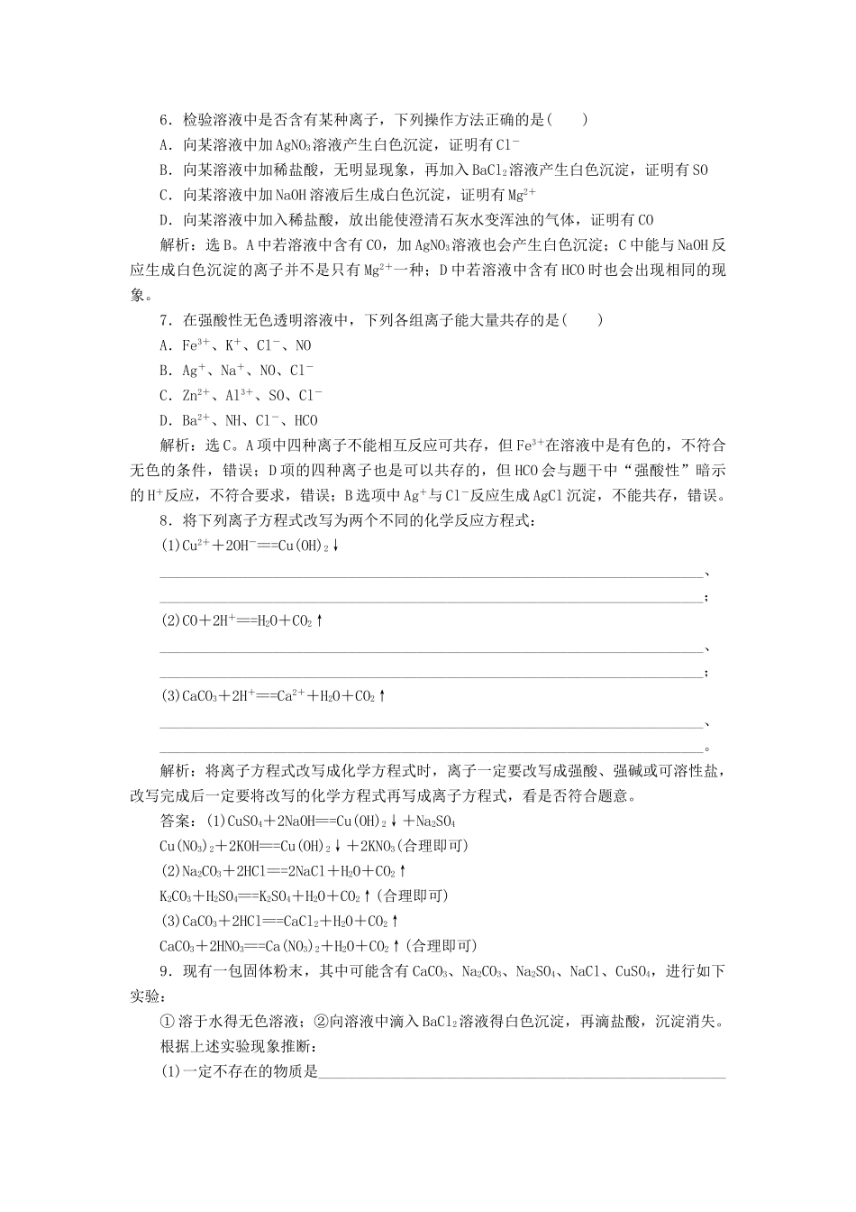 高中化学 第2章 元素与物质世界 第2节 电解质 第2课时 电解质在水溶液中的反应作业1 鲁科版必修1-鲁科版高一必修1化学试题_第2页