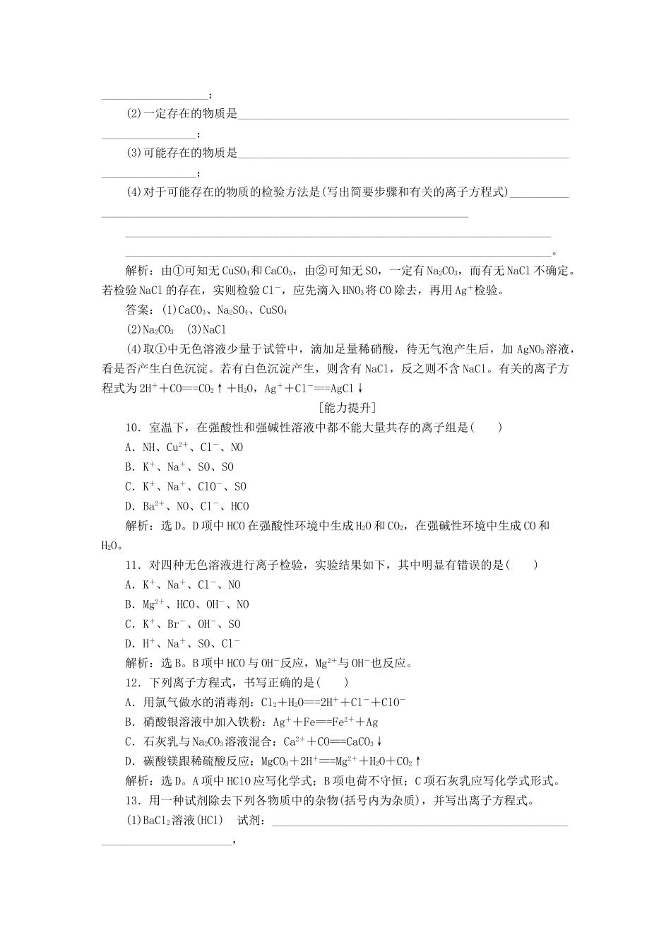 高中化学 第2章 元素与物质世界 第2节 电解质 第2课时 电解质在水溶液中的反应作业1 鲁科版必修1-鲁科版高一必修1化学试题_第3页