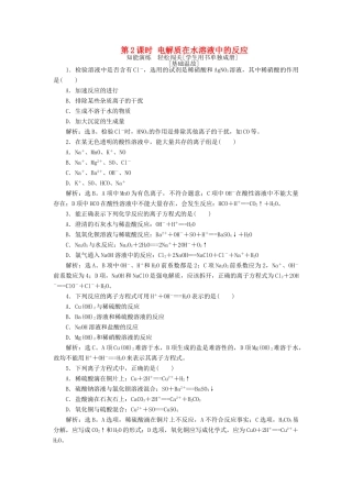高中化学 第2章 元素与物质世界 第2节 电解质 第2课时 电解质在水溶液中的反应作业1 鲁科版必修1-鲁科版高一必修1化学试题