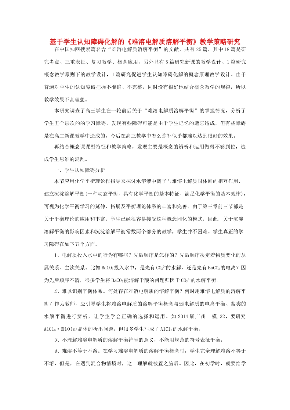 高中化学《难溶电解质溶解平衡》教学策略研究 新人教版选修4-新人教版高二选修4化学试题_第1页