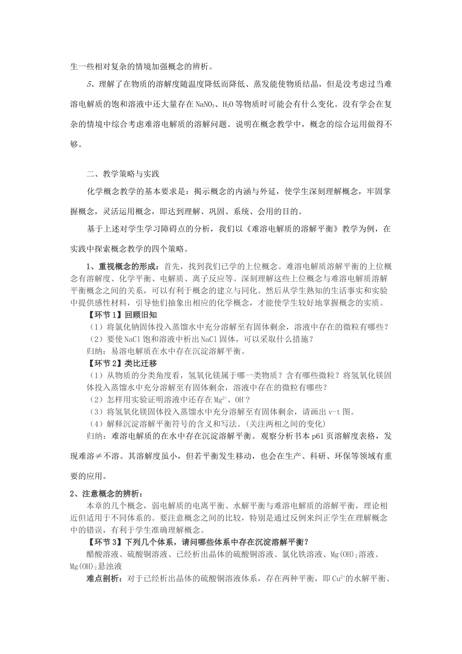 高中化学《难溶电解质溶解平衡》教学策略研究 新人教版选修4-新人教版高二选修4化学试题_第2页