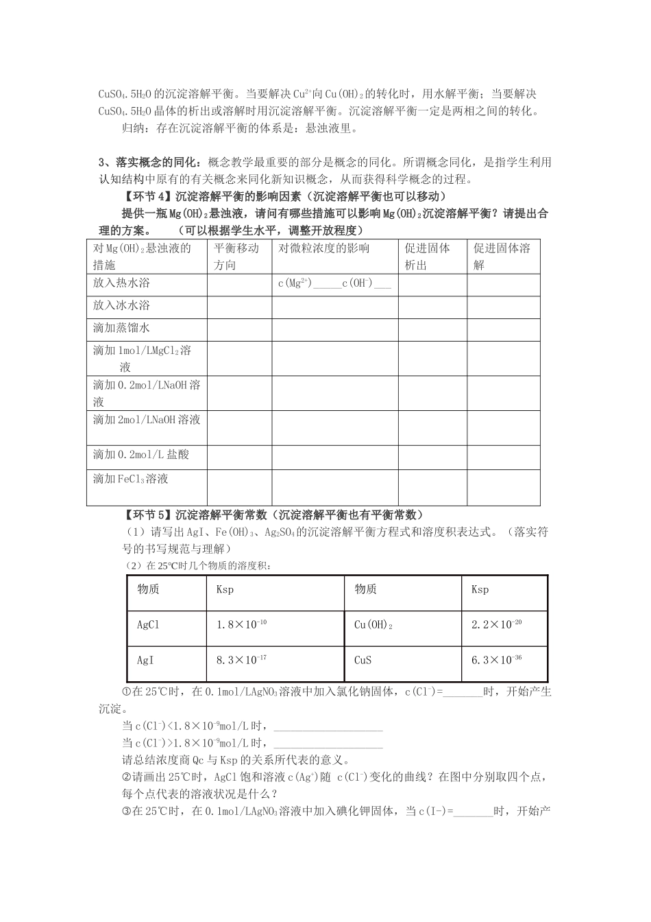 高中化学《难溶电解质溶解平衡》教学策略研究 新人教版选修4-新人教版高二选修4化学试题_第3页
