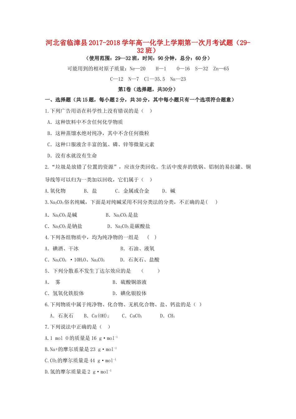 河北省临漳县高一化学上学期第一次月考试题（29-32班）-人教版高一全册化学试题_第1页