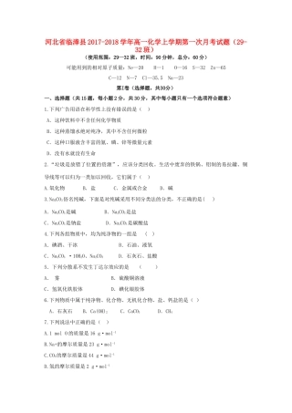 河北省临漳县高一化学上学期第一次月考试题（29-32班）-人教版高一全册化学试题