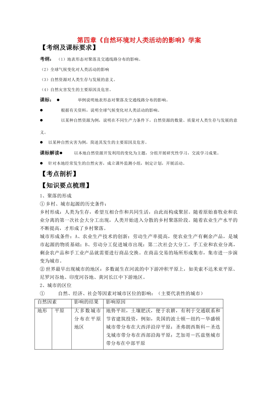 高一地理 第四章《自然环境对人类活动的影响》学案 中图版必修1_第1页