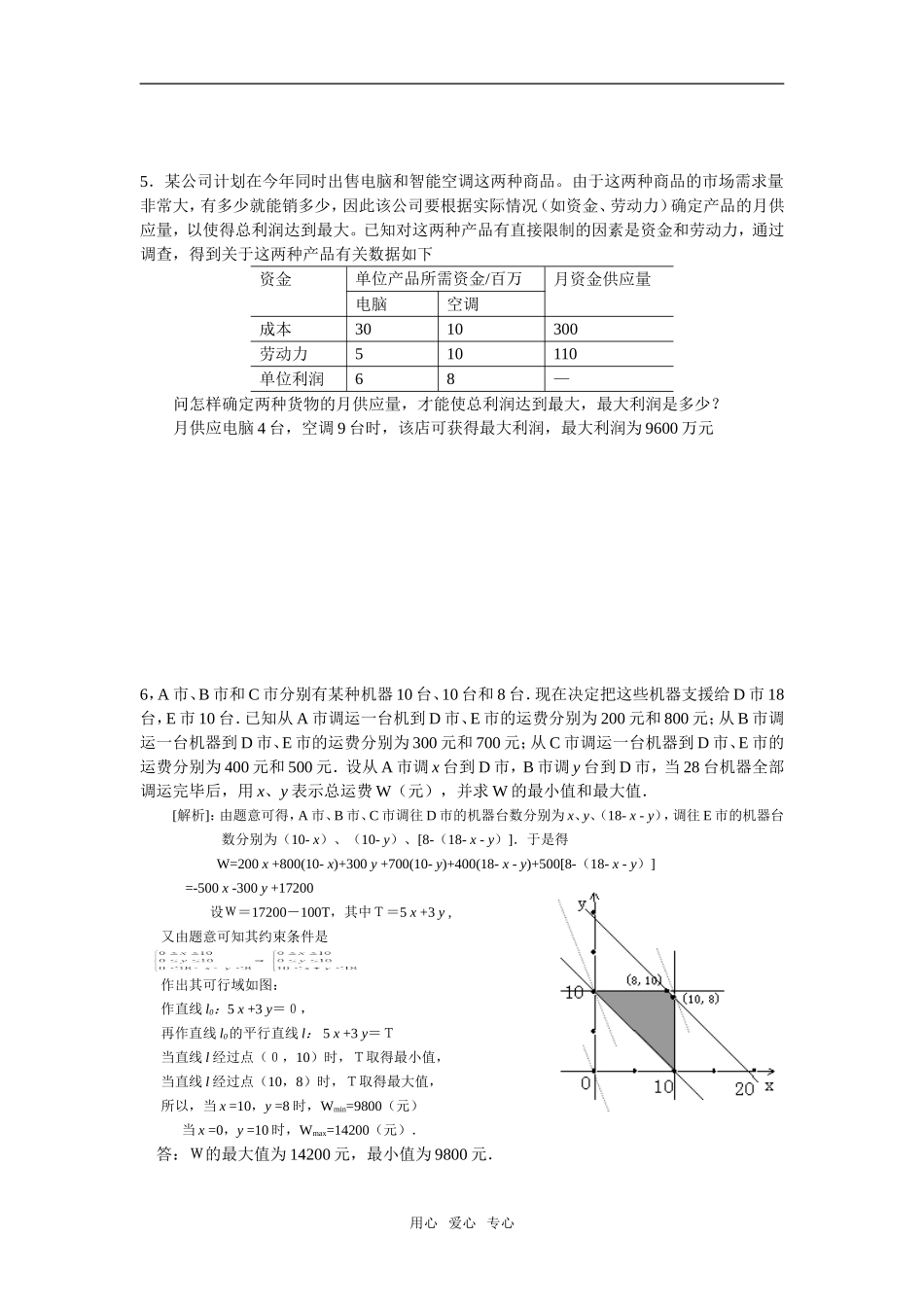 重庆市双江中学高二数学线性规划应用题例题_第3页