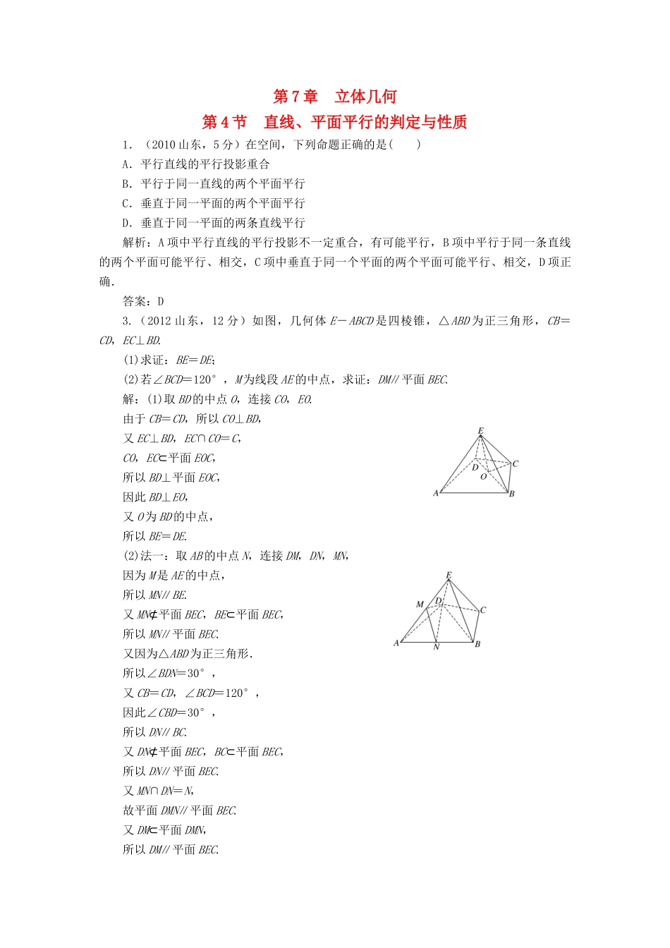 （新课标）高考数学5年真题备考题库 第七章 第4节 直线、平面平行的判定与性质 理（含解析）-人教版高三全册数学试题_第1页