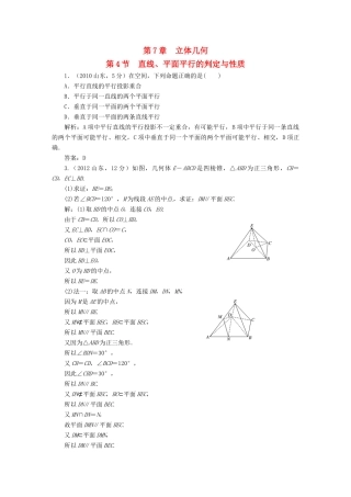 （新课标）高考数学5年真题备考题库 第七章 第4节 直线、平面平行的判定与性质 理（含解析）-人教版高三全册数学试题