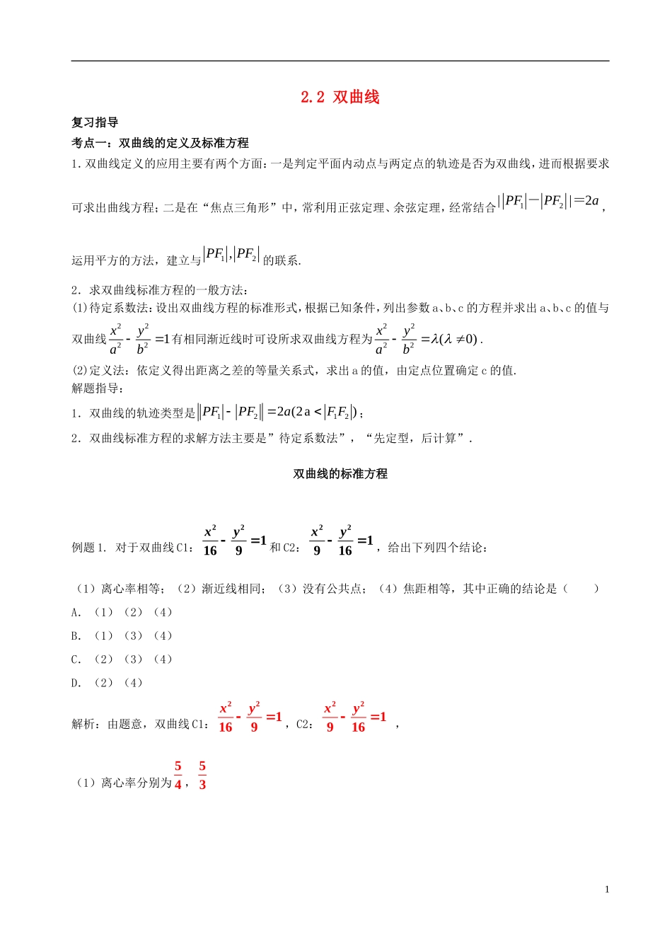 高中数学 第二章 圆锥曲线与方程 2.2 双曲线破题致胜复习检测 新人教A版选修2-1-新人教A版高二选修2-1数学试题_第1页