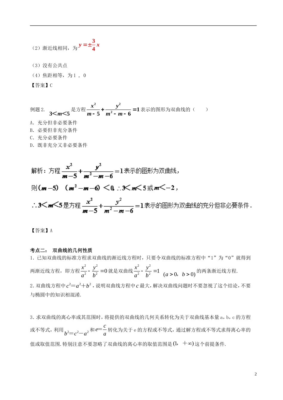 高中数学 第二章 圆锥曲线与方程 2.2 双曲线破题致胜复习检测 新人教A版选修2-1-新人教A版高二选修2-1数学试题_第2页