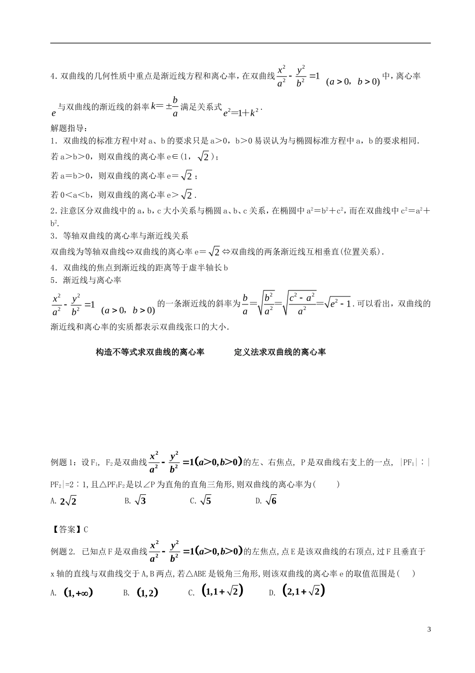 高中数学 第二章 圆锥曲线与方程 2.2 双曲线破题致胜复习检测 新人教A版选修2-1-新人教A版高二选修2-1数学试题_第3页