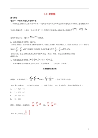 高中数学 第二章 圆锥曲线与方程 2.2 双曲线破题致胜复习检测 新人教A版选修2-1-新人教A版高二选修2-1数学试题