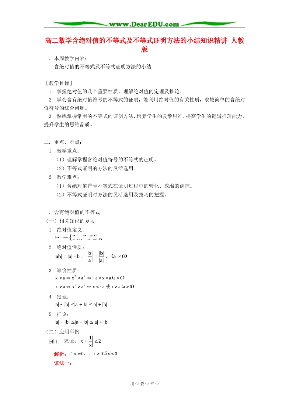 高二数学含绝对值的不等式及不等式证明方法的小结知识精讲 人教版_第1页