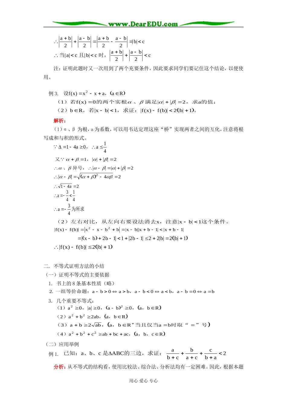 高二数学含绝对值的不等式及不等式证明方法的小结知识精讲 人教版_第3页