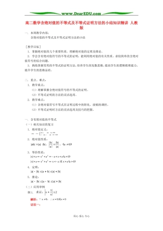 高二数学含绝对值的不等式及不等式证明方法的小结知识精讲 人教版
