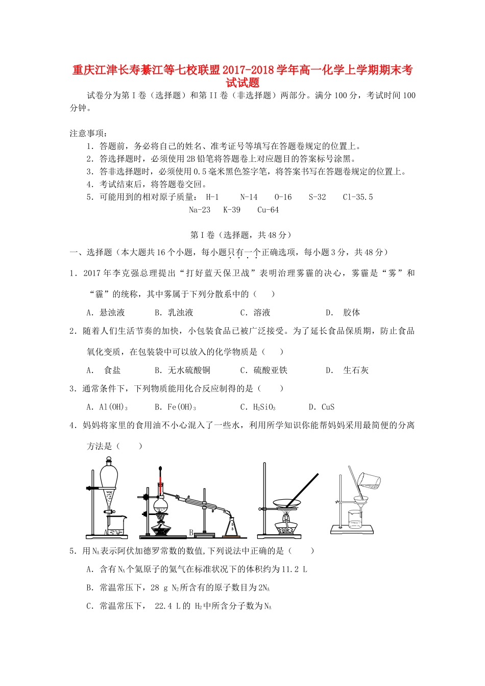 重庆江津长寿綦江等七校联盟高一化学上学期期末考试试题-人教版高一全册化学试题_第1页