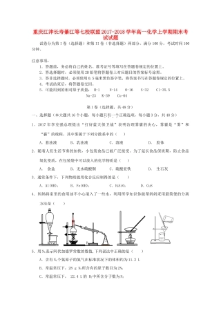 重庆江津长寿綦江等七校联盟高一化学上学期期末考试试题-人教版高一全册化学试题