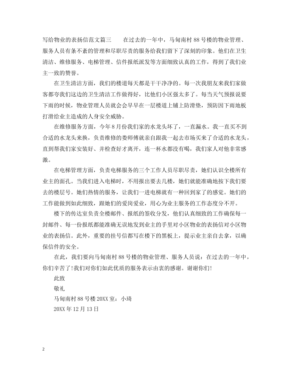 写给物业的表扬信模板_第2页