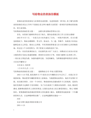 写给物业的表扬信模板