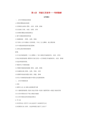 （江苏专版）高考历史二轮复习 考前冲刺第4讲 突破江苏高考——考纲微解-人教版高三全册历史试题