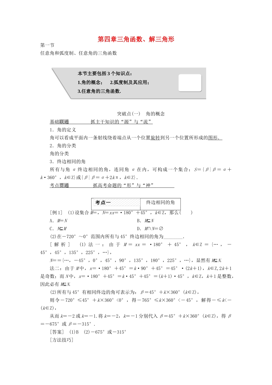 高考数学大一轮复习 第四章 三角函数、解三角形教师用书 理-人教版高三全册数学试题_第1页