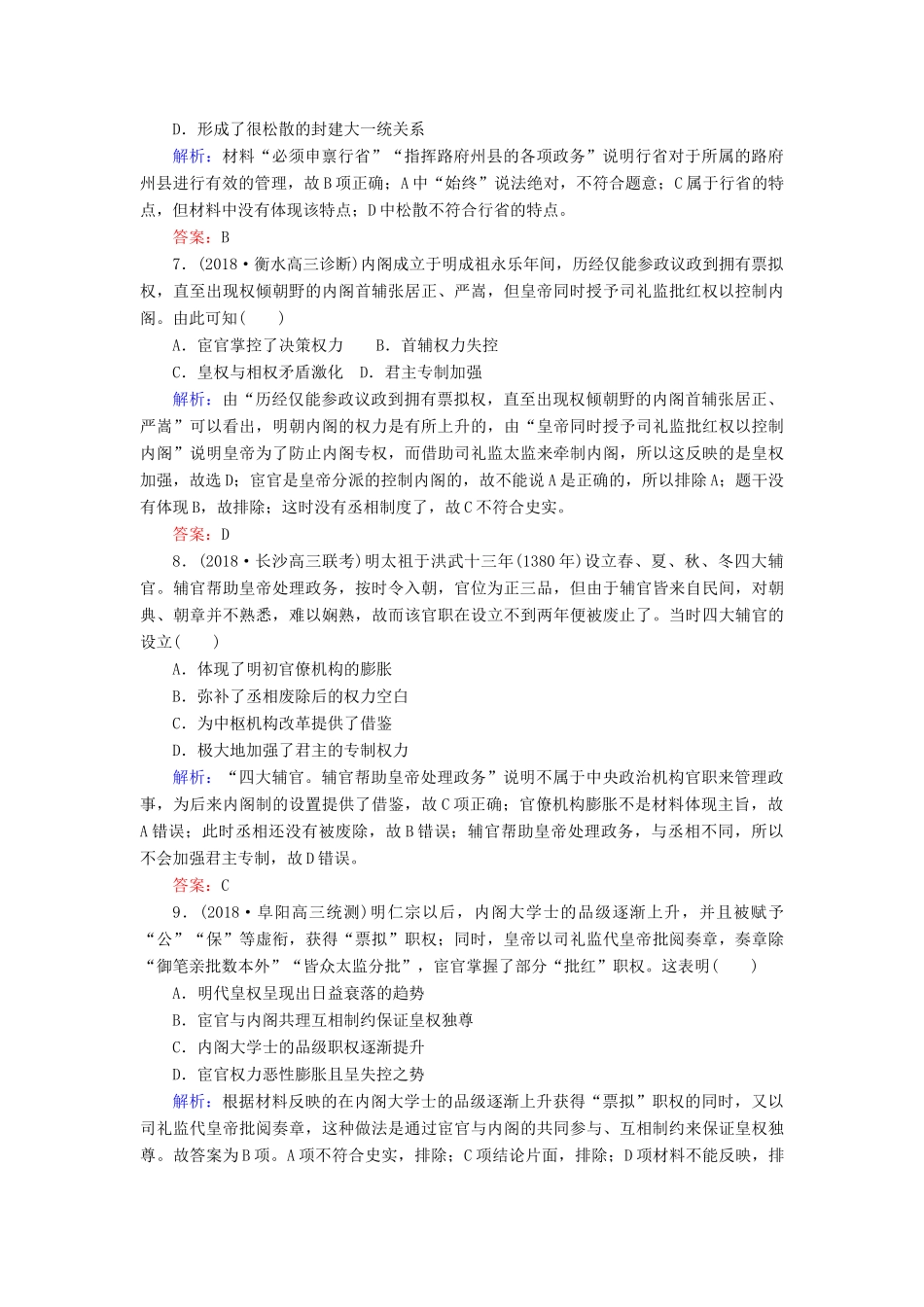 高考历史二轮复习方略 课时作业2 汉至明清时期政治制度的演变 人民版-人民版高三全册历史试题_第3页