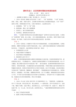 高考历史二轮复习方略 课时作业2 汉至明清时期政治制度的演变 人民版-人民版高三全册历史试题