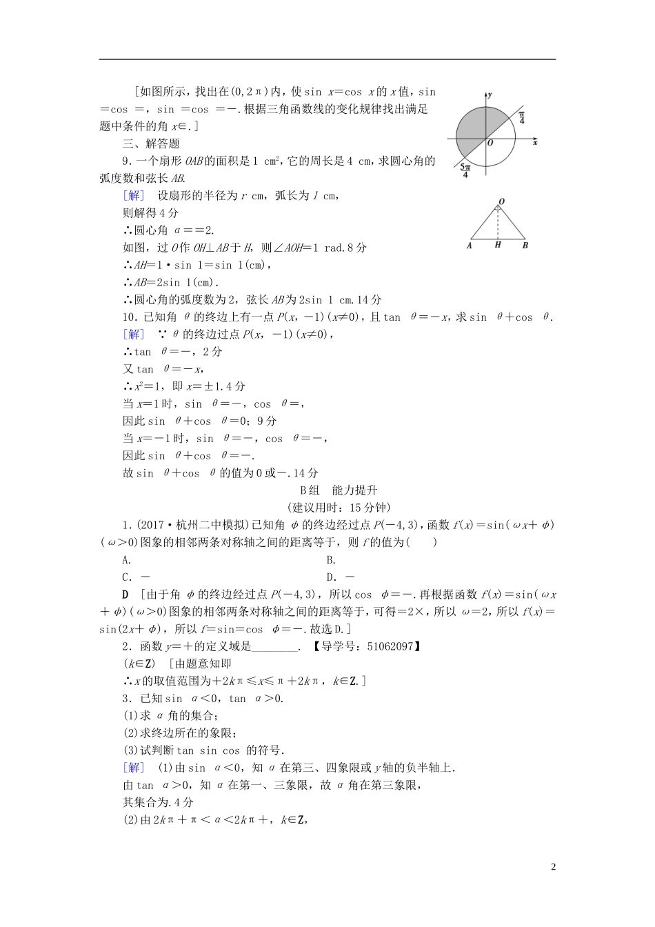 （浙江专版）高考数学一轮复习 第3章 三角函数、解三角形 第1节 任意角、弧度制及任意角的三角函数课时分层训练-人教版高三全册数学试题_第2页
