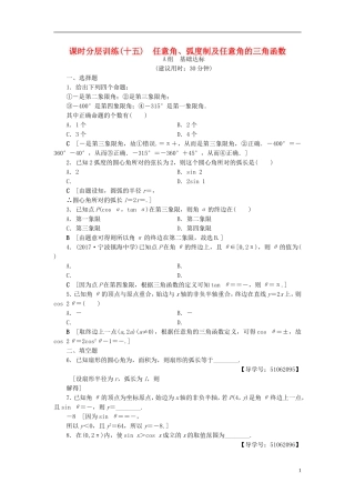 （浙江专版）高考数学一轮复习 第3章 三角函数、解三角形 第1节 任意角、弧度制及任意角的三角函数课时分层训练-人教版高三全册数学试题