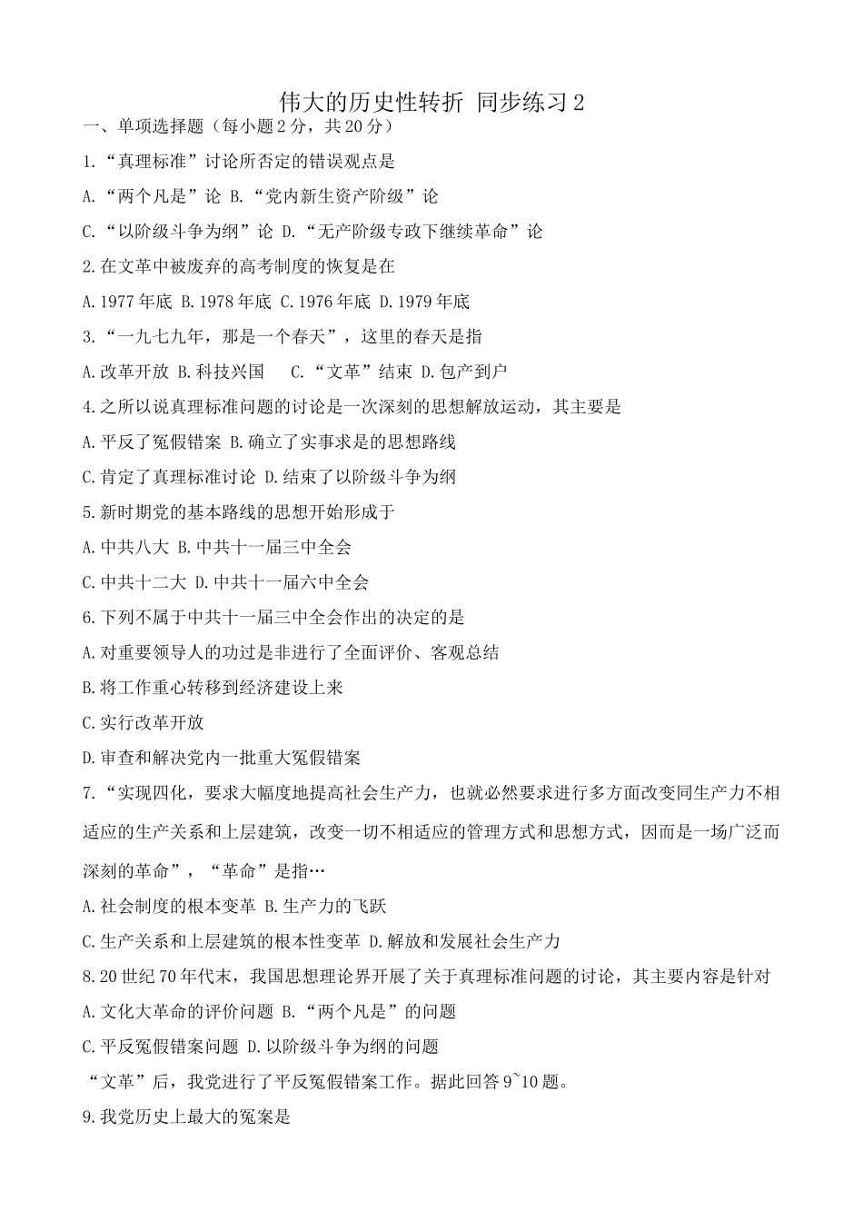 高一历史下册伟大的历史性转折 同步练习2_第1页