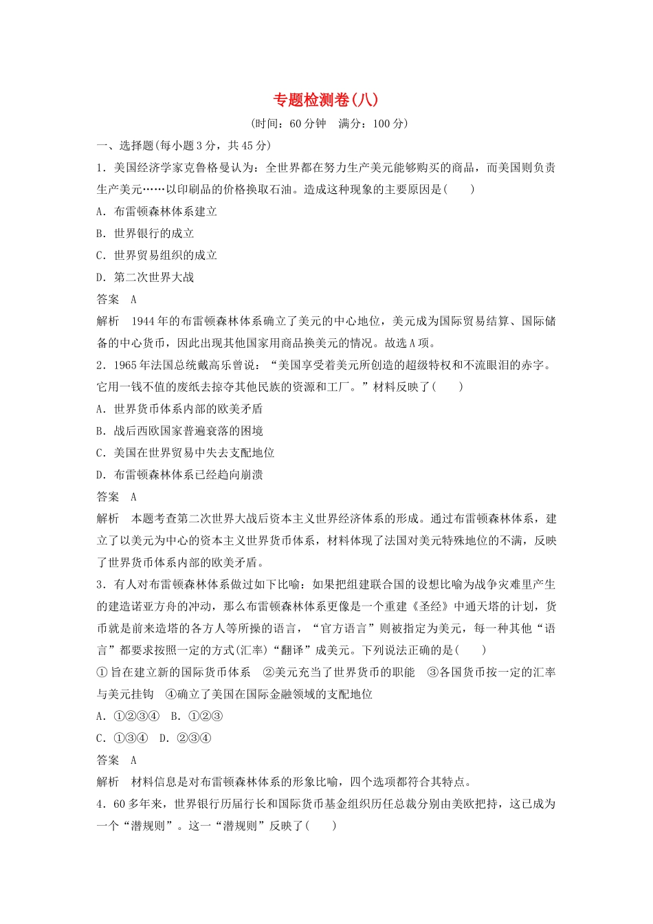 高中历史 专题检测卷（八）（含解析）人民版必修2-人民版高一必修2历史试题_第1页