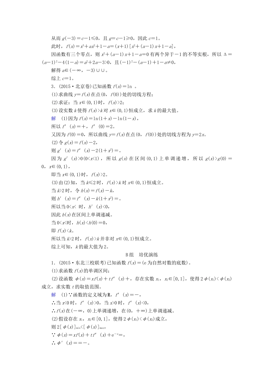高考数学大一轮总复习 第二章 函数、导数及其应用 计时双基练16 导数与函数的综合问题 理 北师大版-北师大版高三全册数学试题_第2页