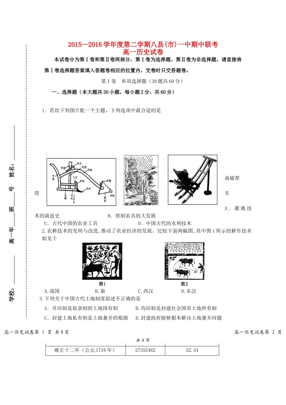 福建省八县一中高一历史下学期期中试题-人教版高一全册历史试题_第1页